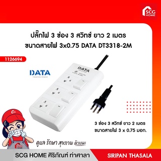 ปลั๊กไฟ 3 ช่อง 3 สวิทซ์ ขนาดสายไฟ 3x0.75 DATA