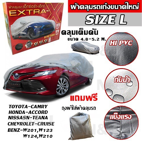 ผ้าคลุมรถยนต์ EXTRA-X ((ใหม่ล่าสุด!!)) ไซต์ L HI-PVC หนาพิเศษ ผ้าคลุมรถ ขนาด 4.80-5.20M. แถมฟรี!! ถุงใส่ผ้าคลุมรถ 1ผืน