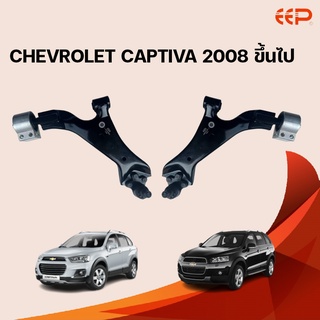 EEP ปีกนกล่าง CHEVROLET CAPTIVA 2008 ขึ้นไป เชฟโรเลต แคปติว่า