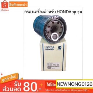 กรองเครื่อง  สำหรับ HONDA ทุกรุ่น/USEFOR