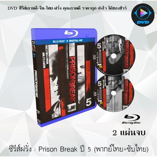 Bluray ซีรีส์ฝรั่ง Prison Break Season 5 แผนลับแหกคุกนรก ปี 5 : 2 แผ่นจบ (พากย์ไทย+ซับไทย) (FullHD 1080p)