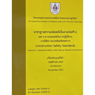 9786163960559 มาตรฐานความปลอดภัยในงานก่อสร้าง เล่ม 4 ความปลอดภัยในการปฏิบัติงานภายใต้สภาวะแวดล้อมพิเศษต่าง ๆ