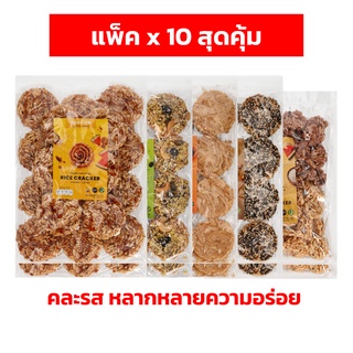 [แพ็ค x 10 คละรสสุดคุ้ม] ทองอำไพ ข้าวแต๋น รวมรส ความอร่อย ข้าวแต๋นน้ำแตงโม ข้าวแต๋นลำปาง Thong Ampai Rice Cracker