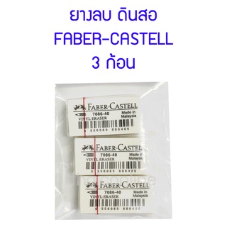 ยางลบดินสอ เฟเบอร์ คาสเทลล์ FABER CASTELL 7086-40 แพค 3 ก้อน