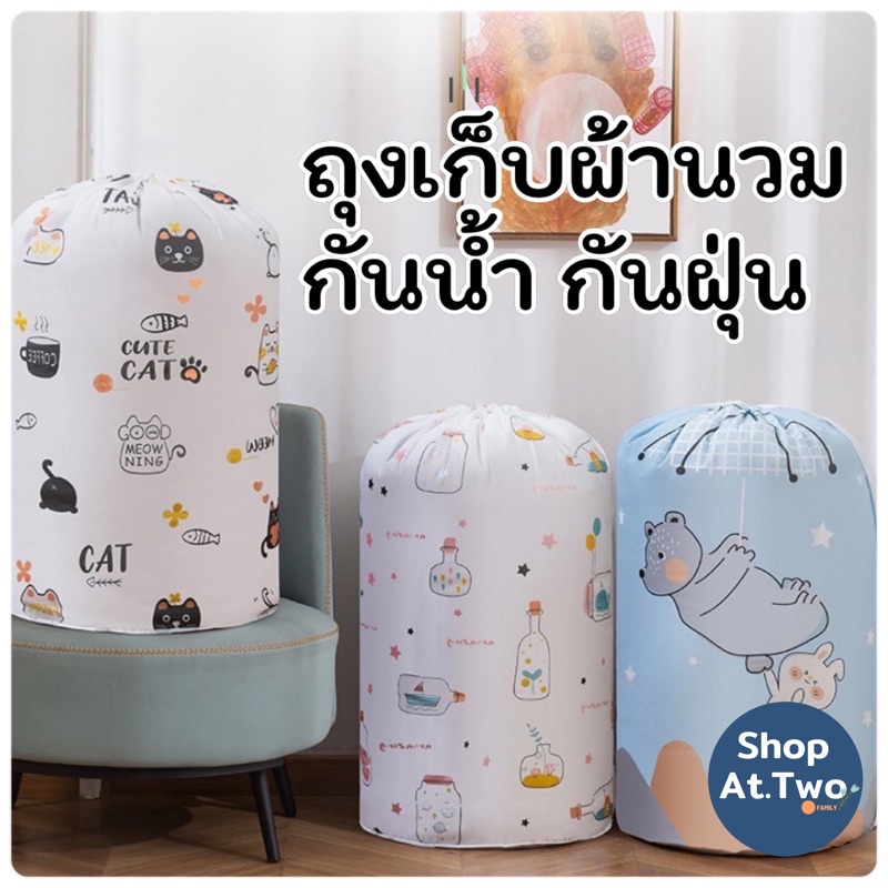 ShopAt.Two[PB2327] ถุงเก็บผ้านวม ทรงกระบอก มีเชือกรูด กันน้ำ กันฝุ่น