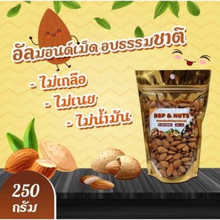 อัลมอนด์เม็ดอบธรรมชาติขนาด250กรัม