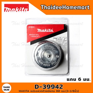 MAKITA แปรงลวดถ้วยมีแกน 80 มม.(3-1/8นิ้ว) รุ่น D-39942 (แกน6มม.)