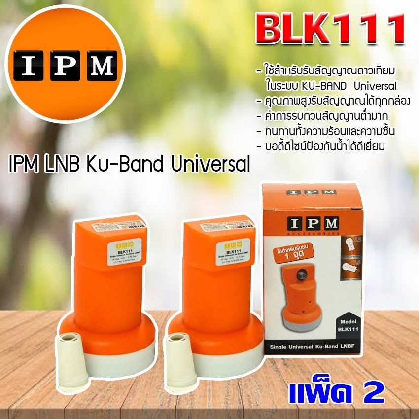 IPM LNB Ku-Band Universal หัวรับสัญญาณไอพีเอ็ม แพ็ค 2
