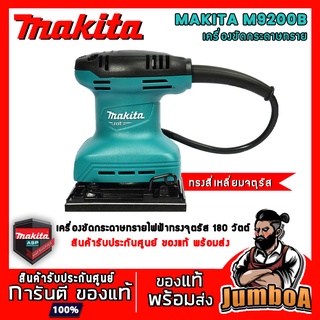 MAKITA M9200B M9200 เครื่องขัดกระดาษทราย ทรงสี่เหลี่ยมจัตุรัส แบบสั่น 180W สินค้ารับประกันศูนย์ ของแท้ พร้อมส่ง!!