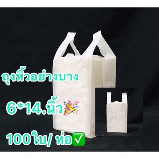 ถุงหูหิ้วพื้นขาวเนื้อบาง (บรรจุ 100ใบ) ขนาด 6*14.นิ้ว เหมาะสำหรับใส่ของเบา สามารถใช้แทนถุงในห้างสรรพสินค้า