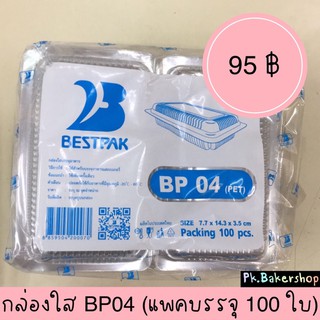 กล่องใส BP04 ขนาด 7.7x14.3x3.5 cm. (แพค 100 ใบ) กล่องใสใส่ขนม กล่องขนม กล่องใสมีฝา กล่องฝาติด