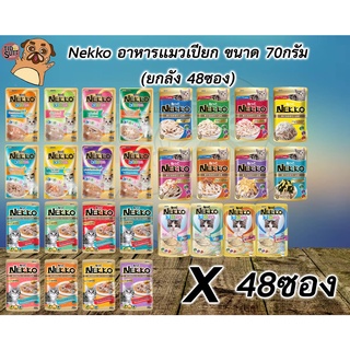 Nekko เน็กโกะ อาหารเปียกแมว ขนาด 70กรัม ยกลัง คละรสได้ (48ซอง) (คละรสแจ้งผ่านแชทเท่านั้น)