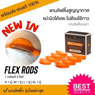 (พร้อมส่ง) Elleebana Flex rods แกนลิฟติ้งขนตาสุญญากาศ แปะติดเปลือกตาได้แน่นโดยไม่ต้องใช้กาว ของแท้100%