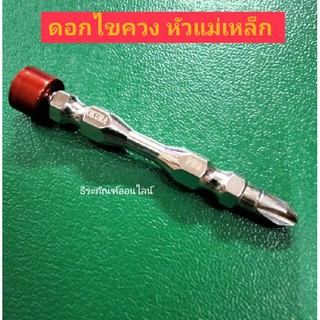 ดอกไขควงปลายแม่เหล็ก  ดอกไขควงหัวแฉกคู่ PH2  ยี่ห้อ OKURA รุ่น I-OK-SD-0265MP  คละสี ราคาต่อ1ดอก MAGNETIC SCREWDRIVER