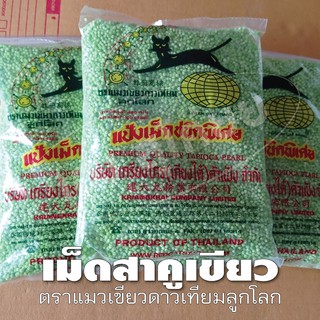 สาคูใบเตย สาคูสีเขียว แป้งเม็ดชนิดพิเศษ [ ขนาด 500 กรัม ] - Green Sago Seed