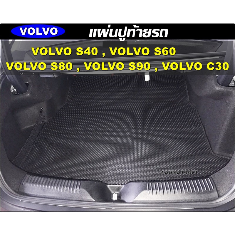 แผ่นท้ายรถ VOLVO S40 , VOLVO S60 , VOLVO S70 , VOLVO S80 , VOLVO S90 , VOLVO C30 แผ่นปูท้ายรถ