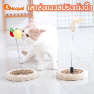 HOOPET  เสาล่อแมว แบบเด้งดึ่ง ของเล่นสำหรับแมว แก้เครียด หมุนได้ 360 องศา พร้อมส่ง 2 แบบ