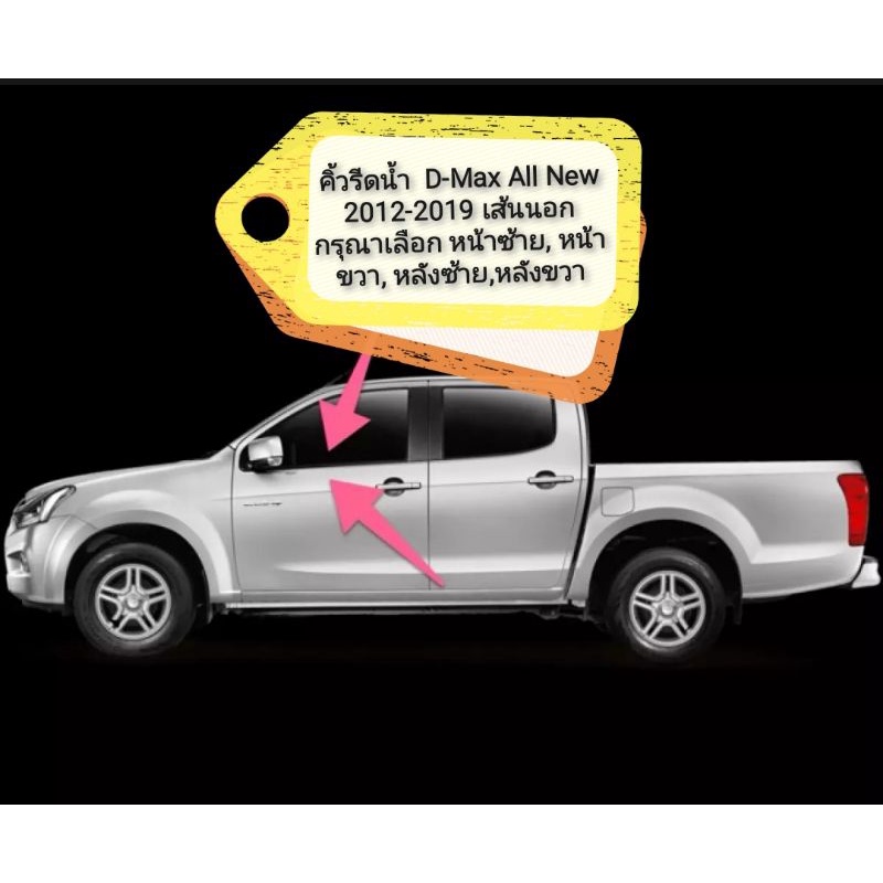 คิ้วรีดน้ำ เส้นนอก D-Max All New 2012-2019 กดเลือกที่ัตัวเลือกได้เลยค่ะ ***พร้อมส่งจากไทยทุกวัน สั่งก่อน 11.00 น.