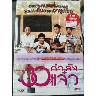 DVD : 30 กำลังแจ๋ว (2011) " อั้ม พัชราภา, เคน ภูภูมิ "