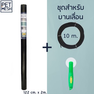 Pet Mesh Mini-Roll Set สำหรับบานเลื่อน (122cm x 2m.) มุ้งลวดทนสัตว์เลี้ยง +ลูกกลิ้ง + ยางอัด10m**สีดำ**