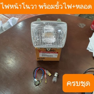 ไฟหน้าโนวา  Nova s ,  Nova-rs พร้อมขั้วไฟหน้า+หลอด ครบชุด สินค้าเกรดA