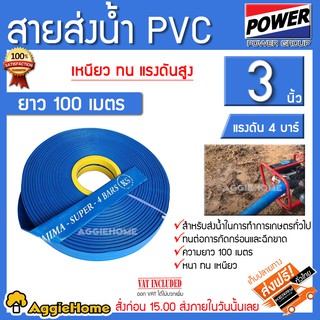 YAMAJIMA สายส่ง รุ่น 3นิ้ว (สีฟ้า) ทนแรงดัน 4 บาร์ ยาว100 เมตรเต็ม สายส่ง PVC  ติดตั้งง่าย ทนทาน ทนแดด ทนฝน เหนีย