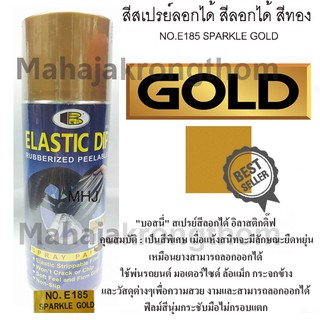 BOSNY บอสนี่ สเปรย์สีลอกได้ สีสเปรย์ลอกได้ อิลาสติกดิ๊ฟ ELASTIC DIPสีทองเปล่งประกาย SPARKLE GOLD NO.E185 ขนาด400 ml