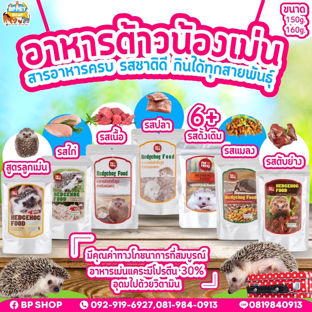 อาหารเม่นแคระ petheng มีครบทุกรส! พร้อมส่งทุกวัน!! ขนาด 160g.