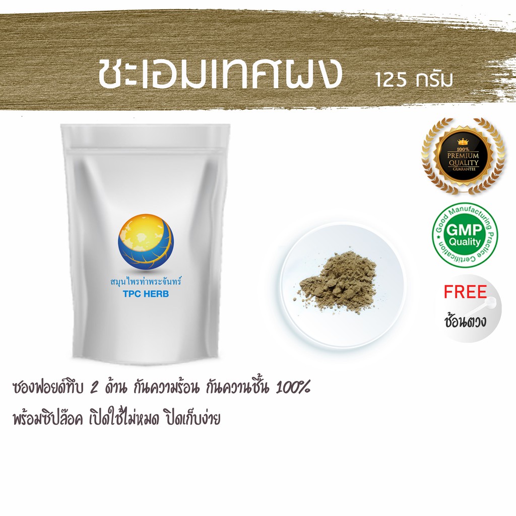 Best saller ชะเอมเทศผง ขนาด 125 กรัม สมุนไพรไทย สมุนไพร ฟ้าทะลายโจร ตรีผลา ส้มมอ ยาสมุนไพร