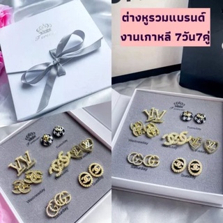 ✔พร้อมส่ง✔ ต่างหูเกาหลีลายแบรนด์ 7คู่ สไตล์แฟชั่น งานกล่องผูกลิปบริ้นสุดหรู