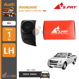 ช่องลมแอร์ ISUZU D-MAX ปี 2007-2011   เฮงยนต์ วรจักร