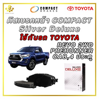 ดิสเบรคหน้า TOYOTA REVO 2WD (CAB, 4 ประตู) ผ้าเบรกหน้า / Compact Silver Deluxe DLL-695