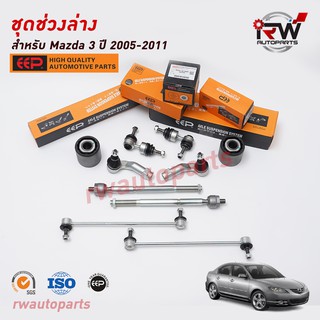 ชุดช่วงล่างครบชุดบูช ลูกหมาก MAZDA3 ปี 2005-2011 ยี่ห้อ EEP ***โปรดอ่านรายละเอียดจำนวนสินค้าเพิ่มเติม***