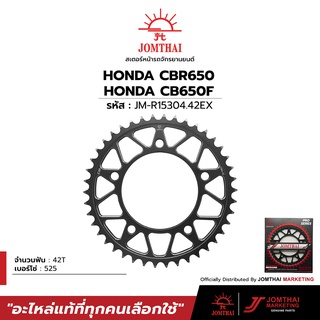 สเตอร์หลัง JOMTHAI ตราพระอาทิตย์ สำหรับรุ่น CBR650 F,R / CB650 F,R  (525)