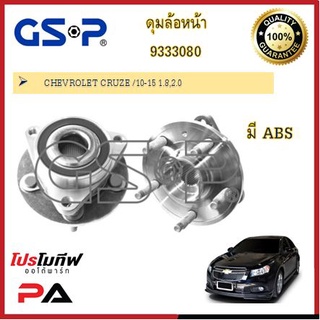 ดุมล้อ GSP สำหรับรถเชฟโลเรต ครู้ซ CHEVROLET CRUZE 2010-2015