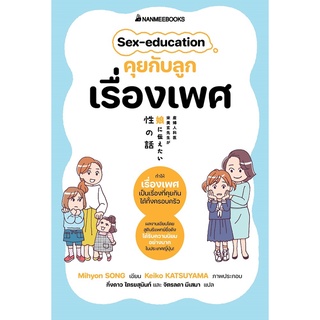 NANMEEBOOKS หนังสือ คุยกับลูกเรื่องเพศ Sex education : Parenting เลี้ยงลูก