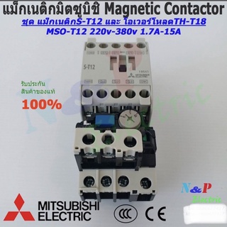 MITSUBISHI MSO-T12 220V-380Vชุดแม็กเนติก พร้อมโอเวอร์โหลด มิตซูบิชิ Magnetic Contactor+OVERLOAD RELAY 1.7A-21A