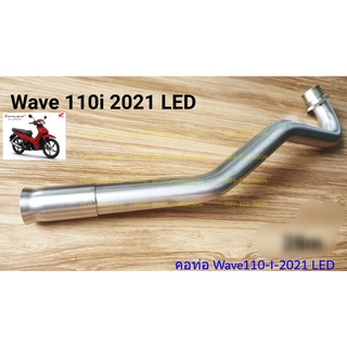 คอท่อ Wave110-I 2021-22 Honda 25mm สแตนเลส 304 ท่อท่อนหน้า พร้อมกรวยสวม สินค้าใหม่ ไม่ดำ ไม่ขึ้นสนิม Firstmotorshop