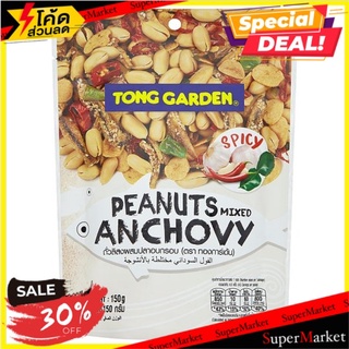 🔥HOT🔥 ทองการ์เด้น ถั่วลิสงผสมปลาอบกรอบ 150กรัม Tong Garden Peanuts Mixed Anchovy 150g