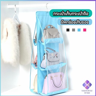 MahaThai ที่เก็บกระเป๋า แบบ 6 ช่อง ที่แขวนเก็บกระเป๋า storage bag