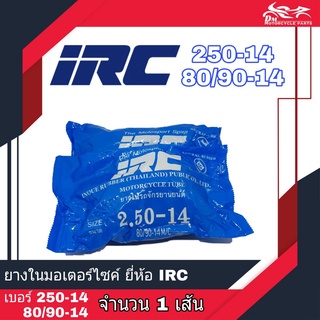 (จำนวน 1เส้น) ยางใน IRC ขนาด 250-14 ( 70/90-14 , 80/90-14 M/C ) 2.50-14 ยางในขอบ 14 (จำนวน 1เส้น)