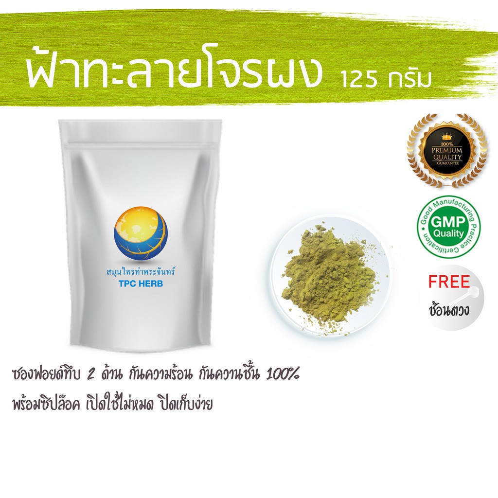 ฟ้าทะลายโจรผง 100% (ผลผลิตไทย เพื่อคนไทย คุณภาพดีเยี่ยม) บรรจุซองฟรอย กันความชื้น/ ฟ้าทะลายโจน ฟ้าทะลายโจร ฟ้าทลายโจร ผง