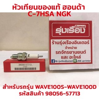 หัวเทียนของแท้ ฮอนด้า C-7HSA NGK สำหรับรถรุ่น WAVE100S-WAVE100D (รหัสสินค้า 98056-57713)