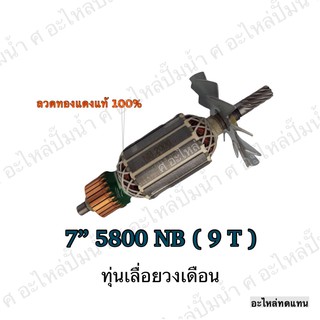 ทุ่น MAKITA เลื่อยวงเดือน 7" 5800 NB (9 T) และรุ่นอื่นๆ**อะไหล่ทดแทน