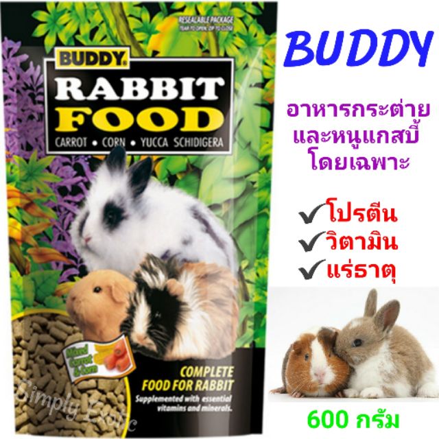 อาหารกระต่ายบัดดี้ อาหารหนูแกสบี้บัดดี้ Buddy Rabbit&Guinea Pig Food  (600กรัม)