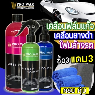 จัดเซ็ทสุดคุ้ม แชมพูล้างรถ+เคลือบรถ+ยางดำ BY VPRO WAX