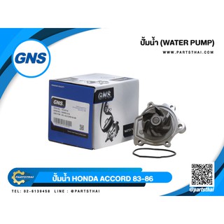 ปั้มน้ำ GNS รุ่นรถ HONDA ACCORD ปี 1983-1986 (GWHO-21A)