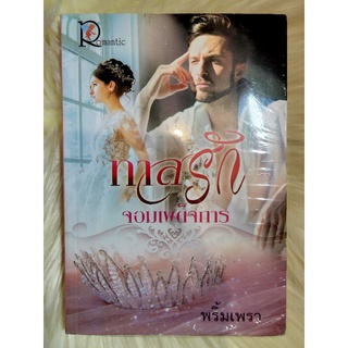ส่งฟรี! หนังสือนิยายรักมือ 1 แนวโรแมนติก เรื่อง ทาสรักจอมเผด็จการ ผู้แต่ง พริ้มเพรา ราคาถูก​เล่มละ 49 บ.ค่ะ🎁🎀❤️