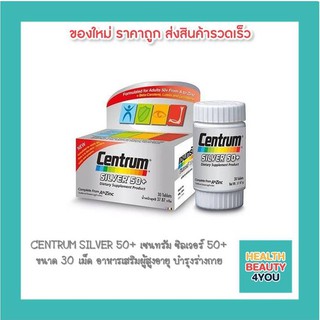 CENTRUM SILVER 50+ เซนทรัม ซิลเวอร์ 50+ ขนาด 30 เม็ด อาหารเสริมผู้สูงอายุ บำรุงร่างกาย