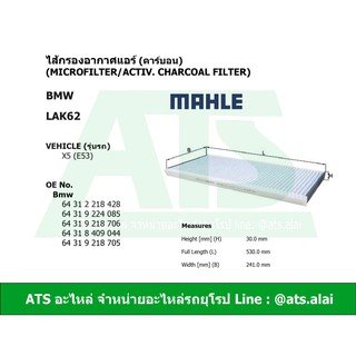  กรองแอร์คาร์บอน (Microfilter/activ. charcoal filter) (BMW)  ยี่ห้อ MAHLE LAK62 รุ่น X5 ( E53 )